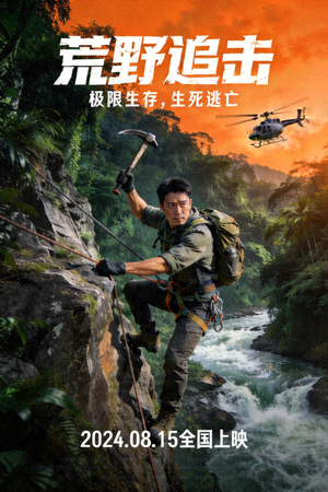 动作冒险电影海报