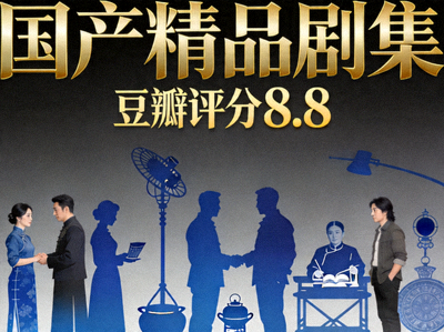 国产精品剧集海报 - 豆瓣评分8.8