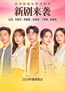韩剧海报 - 演员阵容