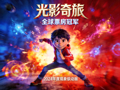 热门动漫电影海报 - 全球票房冠军