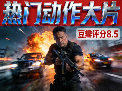 热门动作大片海报 - 豆瓣评分8.5